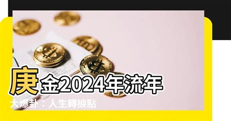 2024 庚金